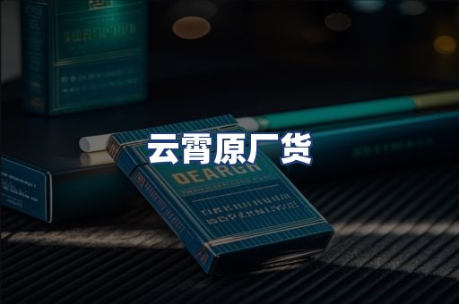 云霄原厂货