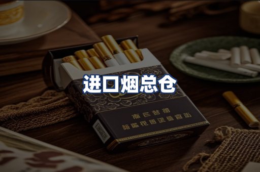 进口烟总仓